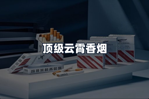 顶级云霄香烟